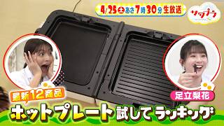 サタプラ🈑試してホットプレート★１滴で感動！調味料★健康習慣うっかりチェック