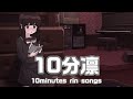 【作業用BGM】10分凛(10min. rin songs medley) #作業用bgm