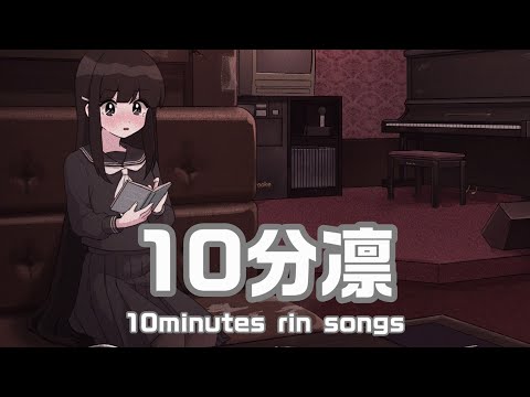【作業用BGM】１０分凛(10min. rin songs medley) #作業用bgm