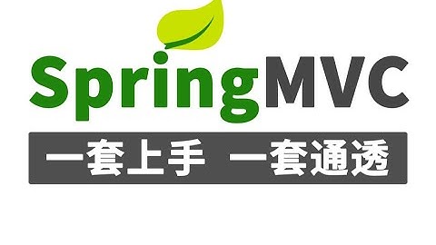 最新Spring MVC教程_ 一天掌握springmvc核心流程与底层源码！