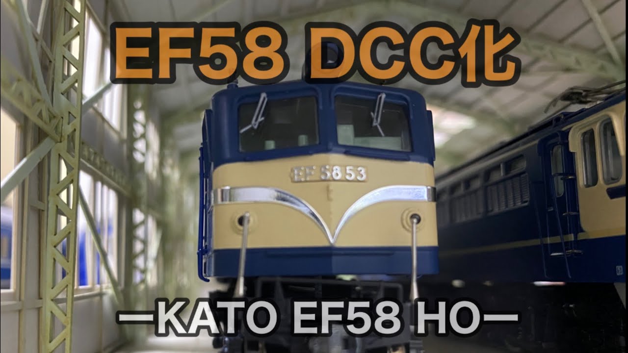 1畳でDCC化 #8】EF58DCC化 1畳レイアウト - YouTube