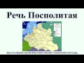 Речь Посполитая