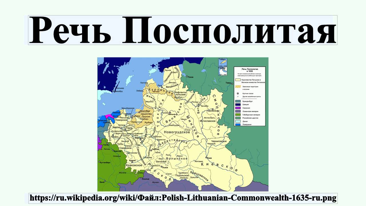 Речи посполитой это польша. Речь Посполитая территория. Речь Посполитая на карте. Речь Посполитая 16 век. Речь Посполитая в 18 веке.