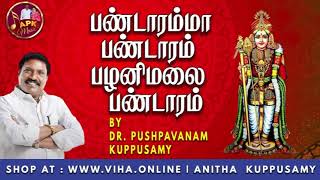 பண்டாரம்மா பண்டாரம் பழனிமலை | Dr Pushpavanam Kuppusamy Murugan Songs | Anitha Kuppusamy Music