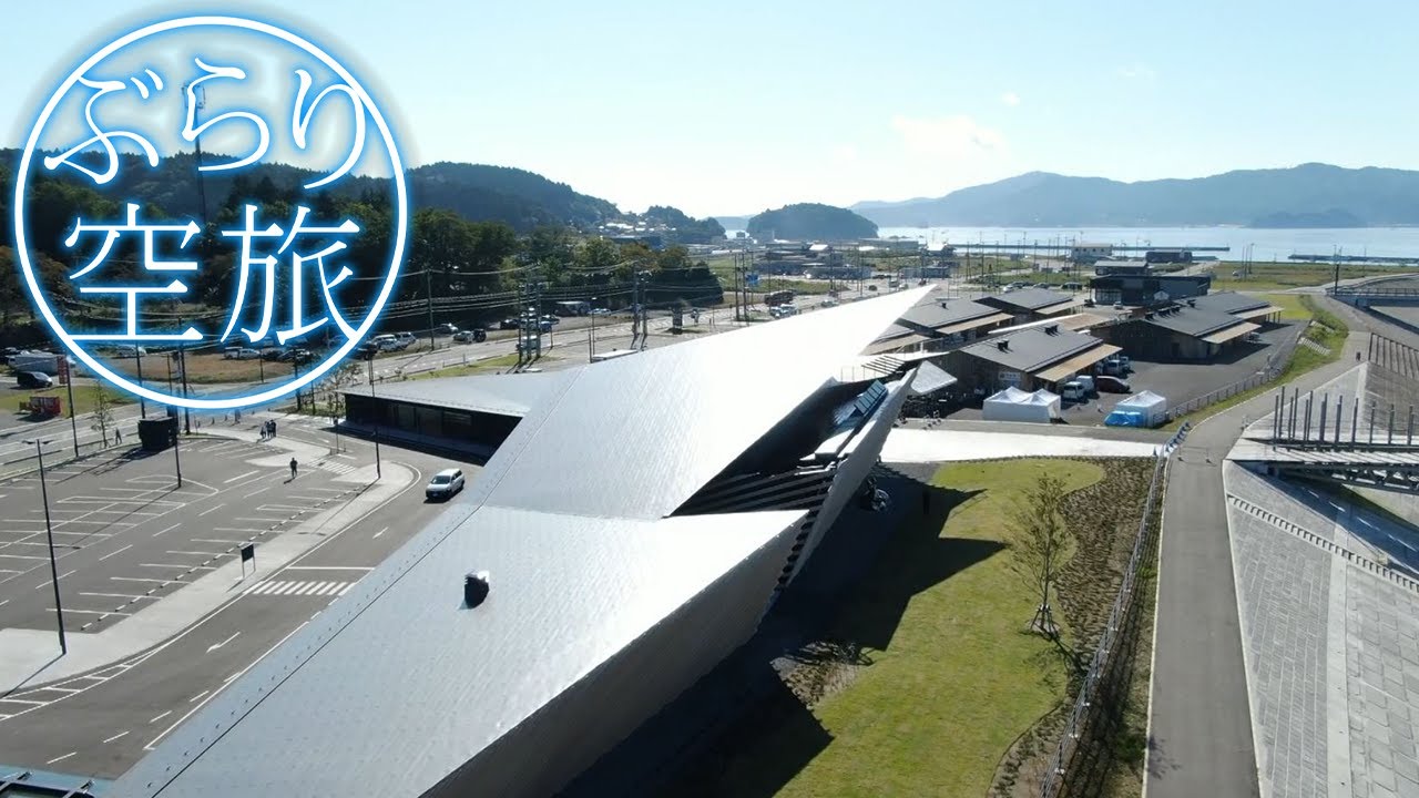 【ドローン空撮】宮城県南三陸町「３１１メモリアル」（「ぶらり空旅」/チャージ！）