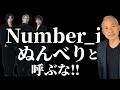 【Number_i】ぬんべりと呼ぶな!