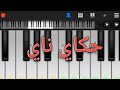 تعليم عزف اغنية حكاي ناي Perfect Piano عزف بطيء 