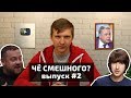 ЧЁ СМЕШНОГО. Выпуск #2. Давидыч, Соболев, КВН, Соловьёв, Разгоны и т.д.