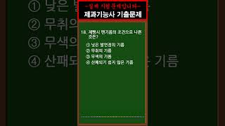 제과제빵기능사 자격증 필기시험 [제과편] 기출문제 18 #shorts