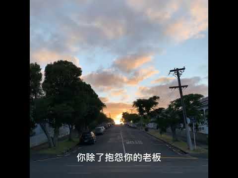 瘦子 E.SO - 天的創作 cover