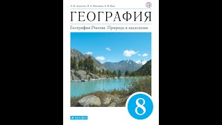 География 8к (Алексеев) §17 Озёра, подземные воды, многолетняя мерзлота и ледники