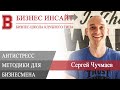 БИЗНЕС ИНСАЙТ: Сергей Чучмаев. Антистресс методики для бизнесмена