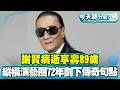 謝賢病逝享壽89歲！謝霆鋒緊急返港送父最後一程：她走完精彩而豐富的一生！縱橫演藝圈72年劃下傳奇句點！「永遠四哥」遺願曝光！【#今天顧什麼？】健康2.0 ​ @tvbshealth20​