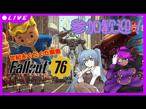 【Fallout 76】世紀末グダグダ探索【隔週日曜、参加歓迎】