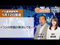 5月12日放送 『FX経済研究所』(イランの問題が解決しても…)日経CNBC