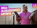 #1 Какой облицовочный кирпич выбрать и как?