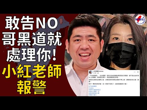 小紅老師收恐嚇私訊：敢告NO哥黑道就處理你︱MonTV新聞頻道