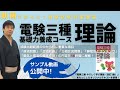 基礎力養成コース 電験三種 理論（サンプル動画1）