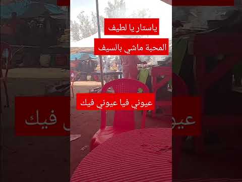 ياستار ويا لطيف المحبة ماشي بالسيف اللي ما جابتو محبة ماتجيبو حزارة ههه اوجه الكبالة هههه ترند 