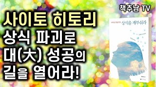 [최신간 10분 핵심 요약] 1퍼센트 부자의 법칙 사이토 히토리의 최신간ㅣ 상식을 깨부숴라 l 사이토 히토리 ㅣ 나비스쿨