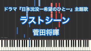 【ピアノ耳コピ】ラストシーン／菅田将暉ー日曜劇場『日本沈没―希望のひと―』主題歌