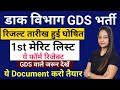 GDS Result Kab Ayega | GDS 1st Merit List Kab Ayegi | GDS Cut Off 2026 | India Post GDS Result Out