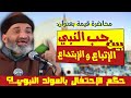 الإحتفال بالمولد النبوي حب النبي بين الإتباع و الإبتداع الدكتور فريد الأنصاري Farid Al Ansari 