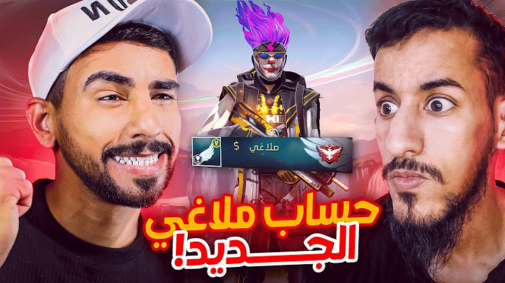 حساب ملاقي الجديد في فري فاير 🔥😍