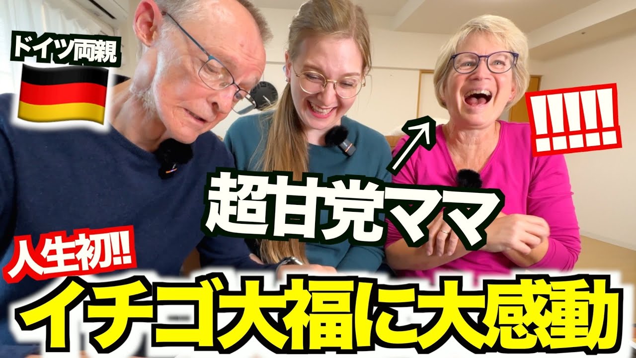 【大感動】母国では食べることができないフルーツ大福をドイツ人両親にサプライズ...!!!過去一のリアクションで大盛り上がりしましたwww