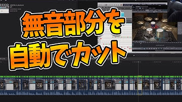 動画の無音部分を自動でカットする方法。無料ツールにて。Final Cut Pro X, Timebolt