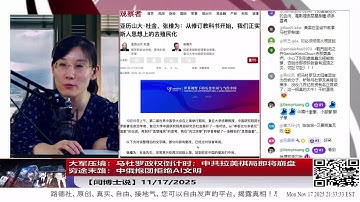 【路德社】大军压境：马杜罗政权倒计时；中共拉美棋局即将崩盘｜穷途末路：中俄抱团拒绝AI文明11/17/2025 【ludepress.com】