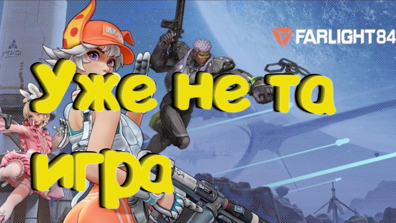 Farlight 84 - Уже не будет прежним!