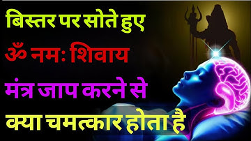 बिस्तर पर सोते हैं ।ॐ नमः शिवाय। मंत्र जाप करने से क्या चमत्कार होता है।#omnamahshivaya #mahadev
