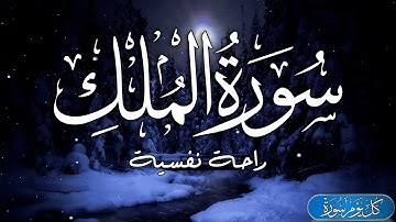 سورة الملك - تبارك ♥️ 🎧 قرآن كريم بصوت جميل جدا - القارئ حذيفة الكعيد Surat Al Mulk