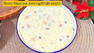 पितरांना नैवेद्यात केली जाणारी विशिष्ठ पद्धतीची  तांदळाची खीर | PitrupakshaKheer kheer खीर