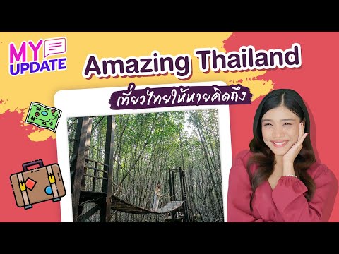 Amazing Thailand เที่ยวไทยให้หายคิดถึง