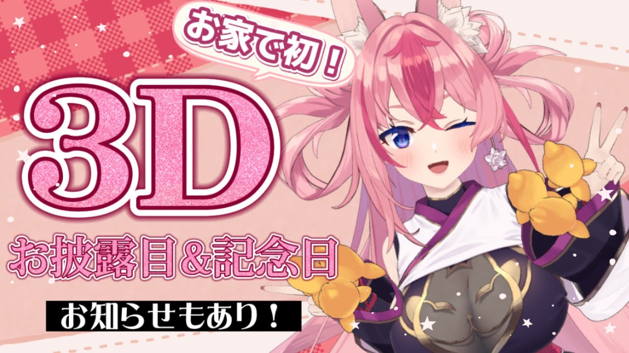 お披露目／記念日】おうちで初3D?1年6ヵ月ありがとう～～～っ 