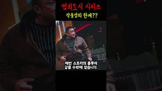 범죄도시 시리즈가 한계가 있을 수 밖에 없는 이유