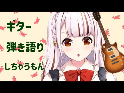 【Singing】Guitar弾き語りで歌います#92【都音ゆずたみ】