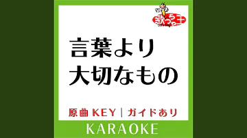 言葉よりも大切なもの
