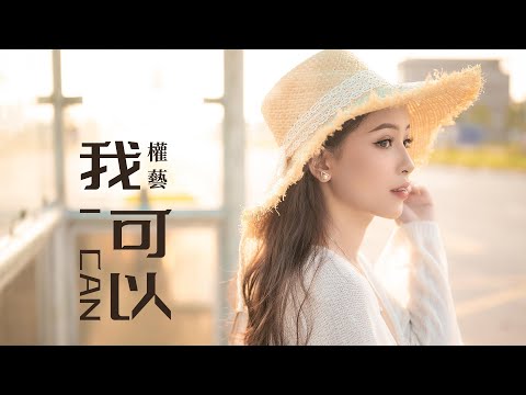 『2022|甜美女聲』權藝-我可以【為你捕捉浪漫的風景，你也別太難為情。】#流行歌曲 #動態歌詞 #Lyrics #高音質 #好聽