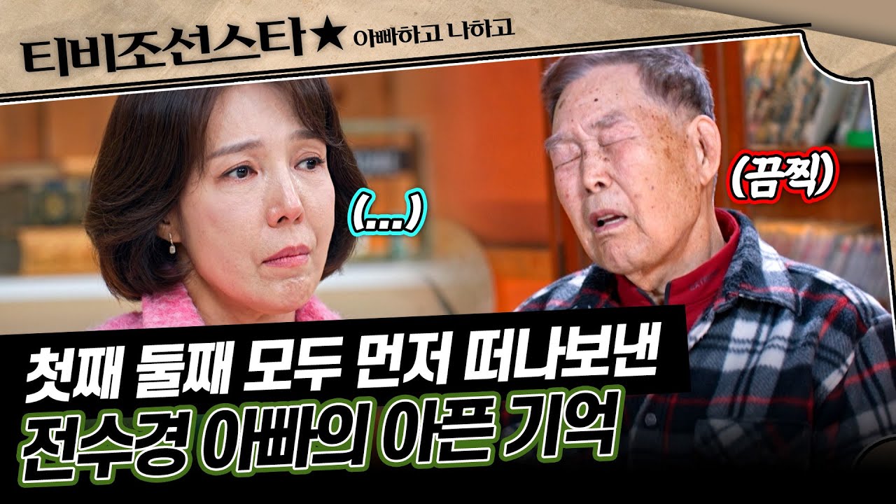 [#아빠하고나하고] 전수경이 아버지께 평생 처음 듣는 가슴 아픈 이야기😢 #TVCHOSUNSTAR (TV CHOSUN 260204 방송)
