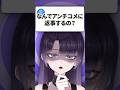 なんでアンチコメントにも返信してるの? #vtuber #shorts