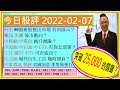 突破25000的關鍵🤗/阿里 80億新股推出市場 有何啟示🤔/騰訊 美團 後市動向😁/中移動 中電信 越升越險？😅/中海油 中石油 中石化 怎部署😜/工行 建行 中行 可否追貨🙄/2022-02-07