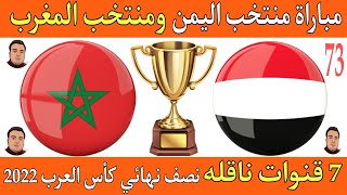 مباراة اليمن والمغرب في نصف نهائي كأس العرب للناشئين تحت 17 سنه🔥