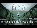 EP46｜台7乙不只山道猴子也有私房景點｜避暑蝙蝠洞｜森鄰水岸｜全台最長懸索吊橋