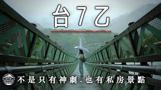 EP46【台灣國旅】台7乙不只山道猴子也有私房景點｜避暑蝙蝠洞｜森鄰水岸｜全台最長懸索吊橋