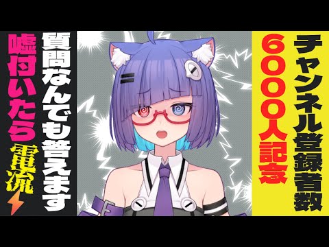 【 雑談配信 】　チャンネル登録者数6000人記念配信！にゃこの事知ってもらうために何でも質問受けます　【 VTuber #猫本にゃこ 】