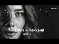 Ялла – Чайхана (Deep House Remix 2026)
