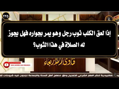 إذا لعق الكلب ثوب رجل وهو يمر بجواره فهل يجوز له الصلاة في هذا الثوب